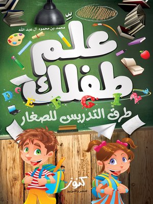 cover image of علم طفلك طرق التدريس للصغار